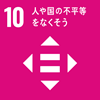 SDGs 目標10 人や国の不平等をなくそう