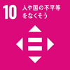 SDGs　目標10