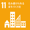 SDGs　目標11