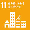 SDGs 目標11 住み続けられるまちづくりを