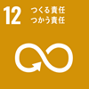 SDGs Goal 12