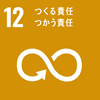 SDGs 目標12 つくる責任、つかう責任