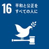 SDGs Goal 16