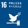 SDGs 目標16　平和と公正をすべての人に
