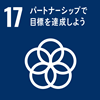 SDGs 目標17 パートナーシップで目標を達成しよう