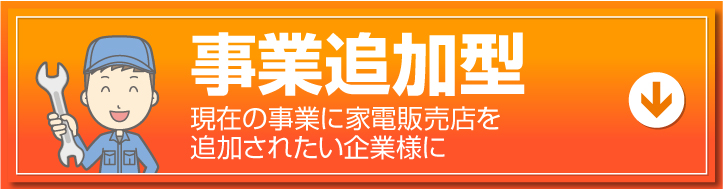 事業追加型