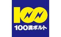 100満ボルト