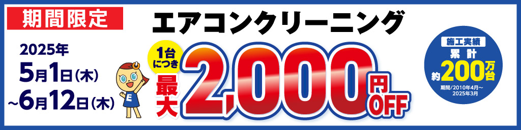 クリーニングキャンペーン