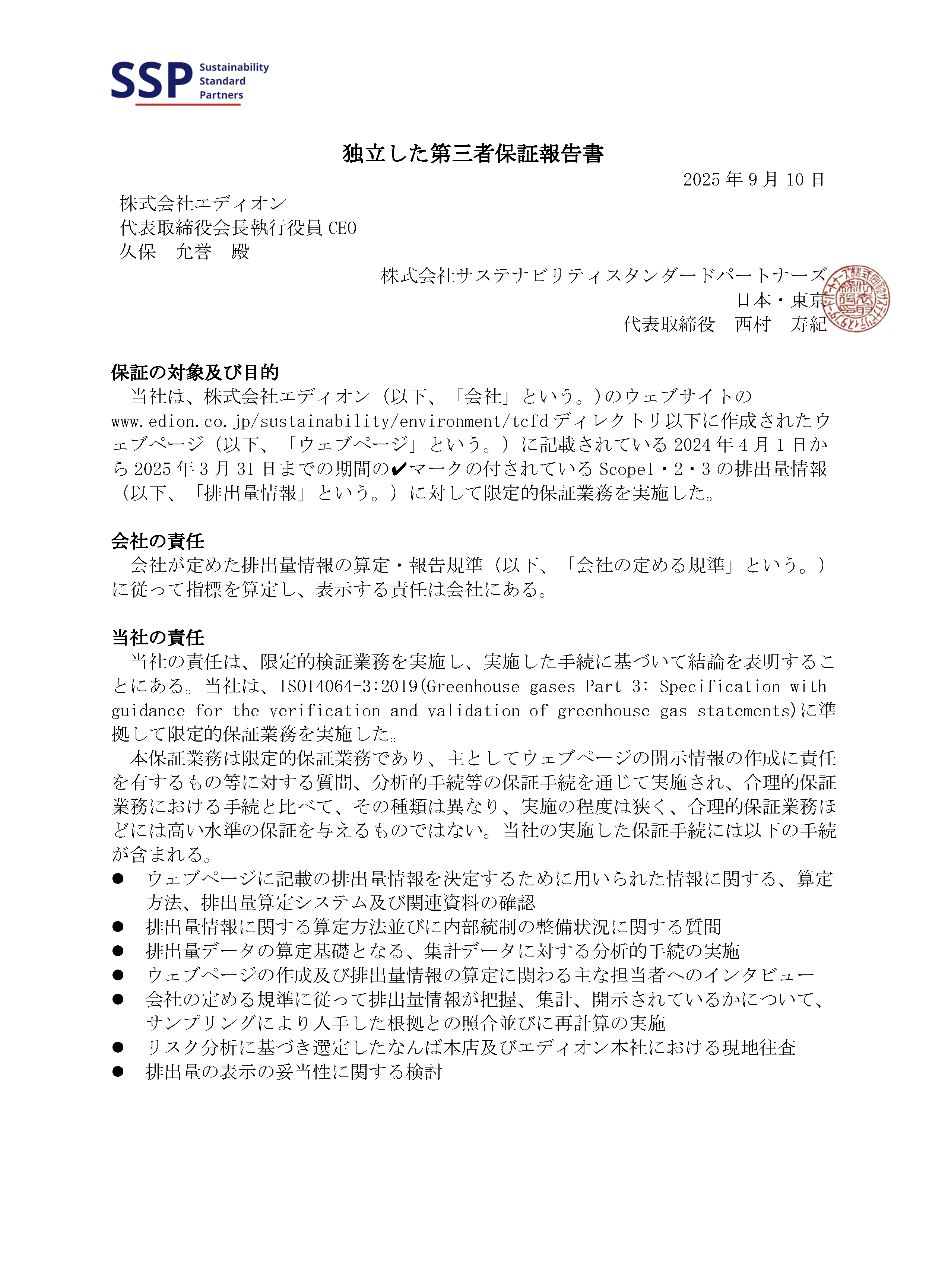 【和文】独立した第三者保証報告書