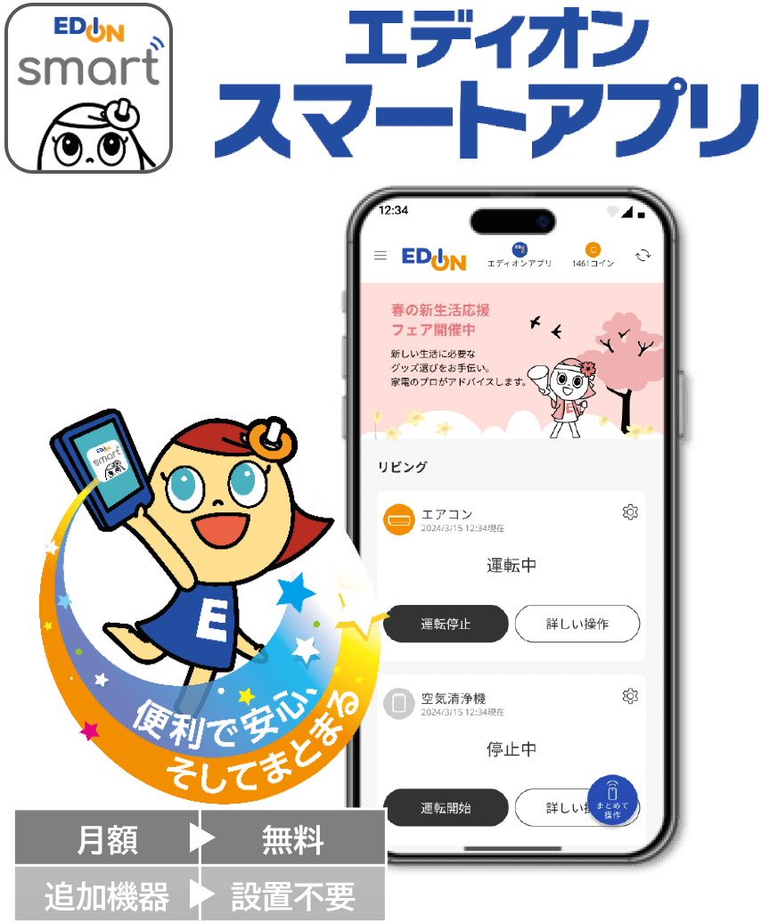 エディオンスマートアプリ