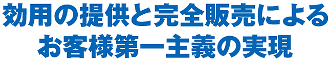 効用の提供と完全販売によるお客様第一主義の現実