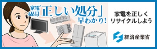 家電４品目の「正しい処分」早わかり！