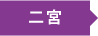 二宮