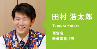 田村 浩太郎(Tamura Kotaro)西宮店/映像家電担当