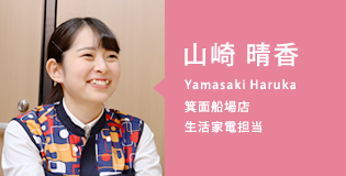 山崎 晴香(Yamasaki Haruka)箕面船場店/生活家電担当