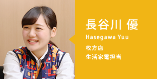 長谷川 優(Hasegawa Yuu)枚方店/生活家電担当